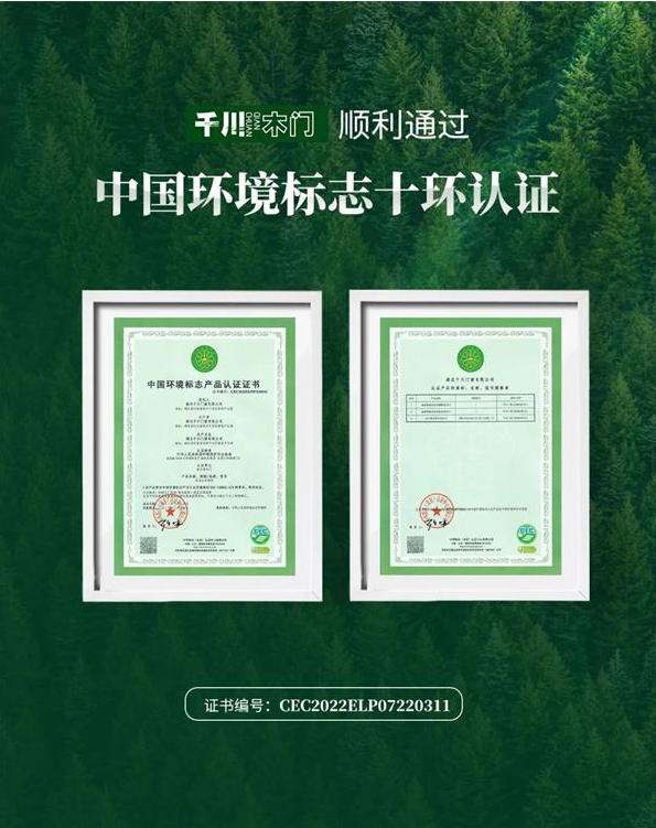 千川木门获得权威部门“中国环境标志十环认证”