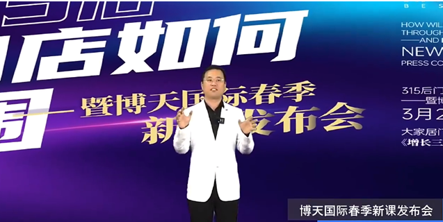 博天国际携手全新导师团队首发博天新课《增长三板斧》
