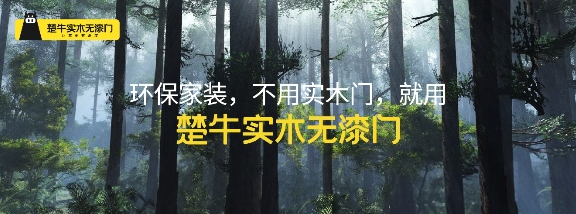 纵享舒心安静世界尽在楚牛实木无漆门