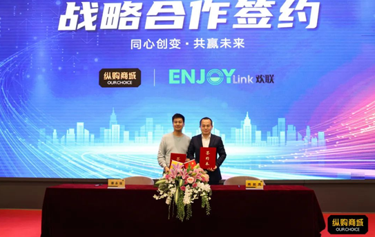 ENJOYLink携手纵购商城开启共赢发展新征程