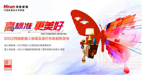 鸿扬家装发布全新施工标准以及家装色彩趋势