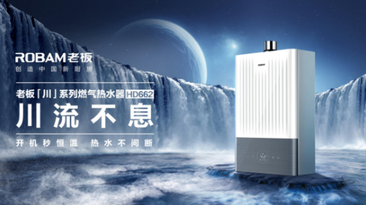 老板HD662燃气热水器让生活浸润艺术之美