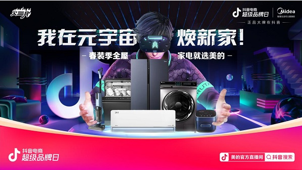 美的抖音电商超级品牌日活动开辟家电焕新消费旺季
