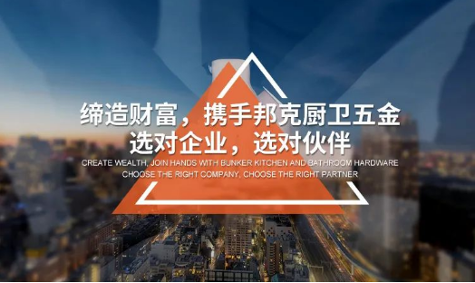 邦克厨卫五金以消费者为中心，引领行业新发展