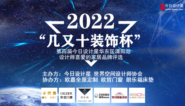 今日设计星2022“几又十装饰杯”溧阳站圆满落幕