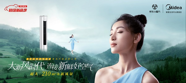 美的“焕新风”系列柜机新品MKA引领行业新发展