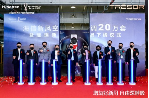 海信空调隆重举办第20万套新风空调暨新品下线仪式