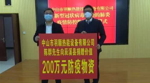 羽顺热能捐赠第三批防疫物资抵达湖南省怀化市