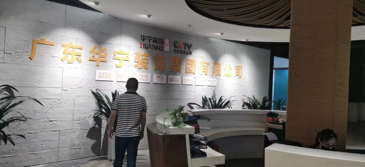 华宁装饰惠州公司与曲美耀星家达成战略合作关系