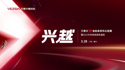 万事兴集成灶与全国经销商共商2022年发展新路径