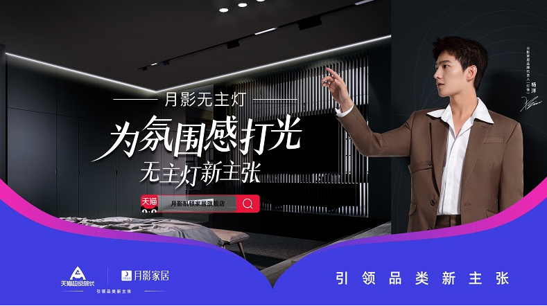 月影家居洞察市场需求，推出一系列无主灯新品