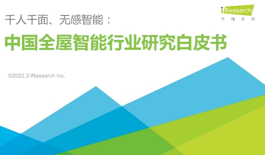 Aqara绿米携手艾瑞咨询发布《中国全屋智能行业研究白皮书》