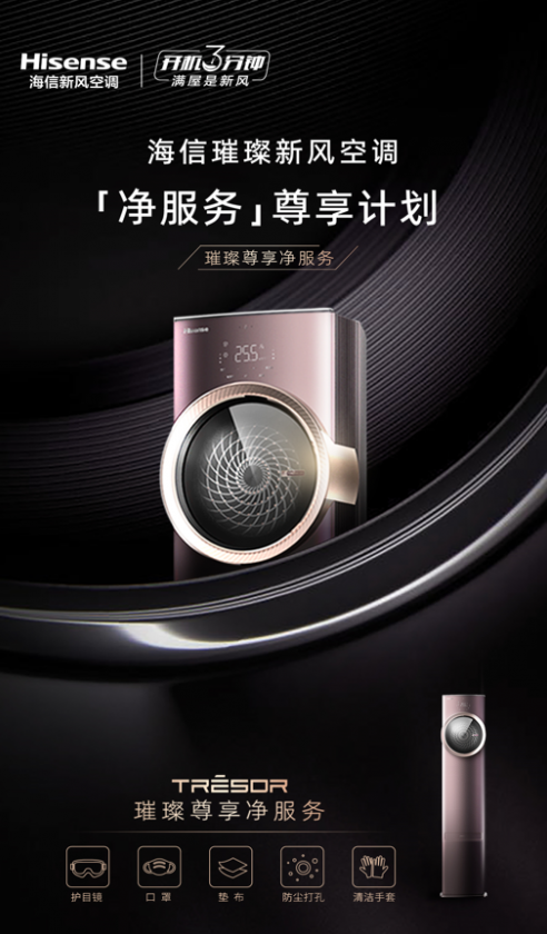 海信空调彰显品牌力量，推出全新璀璨“净”服务
