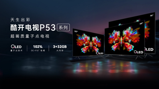 酷开正式发布首款超画质量子点电视酷开P53系列