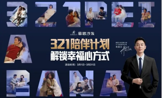 慕思沙发321陪伴计划为社发展注入正能量