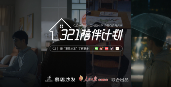 慕思沙发321陪伴计划为社发展注入正能量