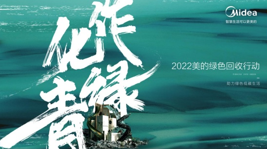 美的践行绿色发展理念，开启家电行业绿色回收新篇章