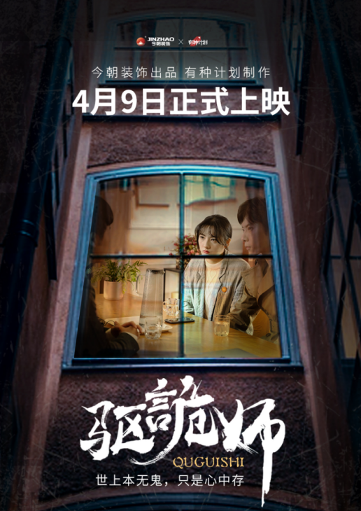 今朝装饰出品系列短剧《驱诡师》4月9日即将开播