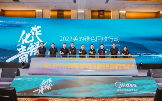 美的践行绿色发展理念，开启家电行业绿色回收新篇章