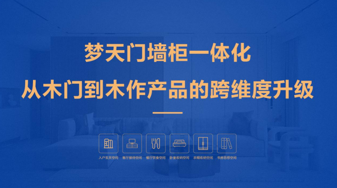 梦天家居专注用户体验，开辟“门墙柜一体化”新赛道
