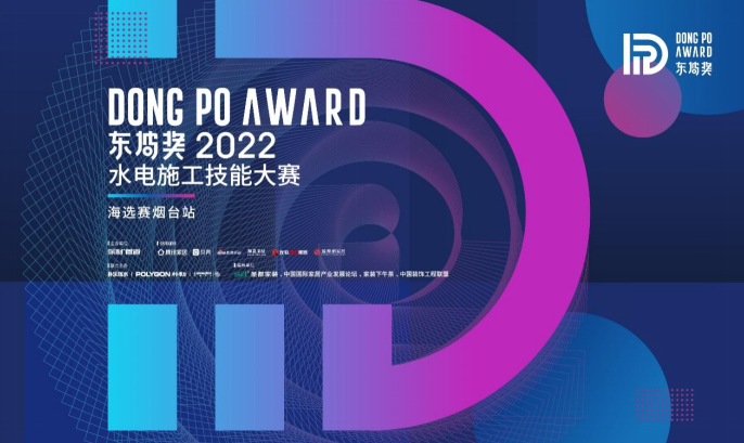 圣都家装携手2022东坡奖打造舒适美好人居生活