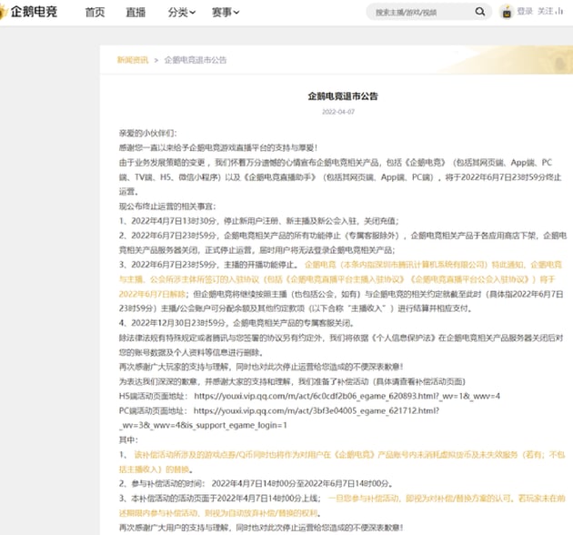 腾讯旗下企鹅电竞宣布退市，6月7日终止运营