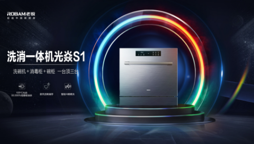 老板电器洗消一体机光焱S1让你面对洗碗机再不纠结