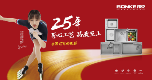 邦克厨卫以冠军标准要求产品品质，让家更美好