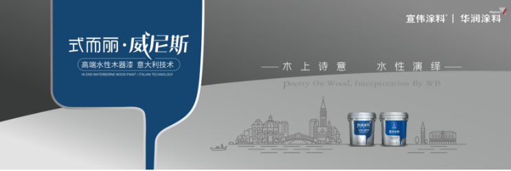 宣伟工业木器涂料中国区圆满举办2022年新品发布会