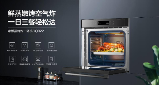 老板蒸烤炸一体机CQ922让繁复美食不繁琐