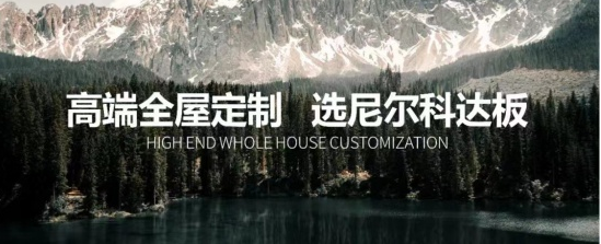 尼尔科达橡芯板为无醛家居环境保驾护航