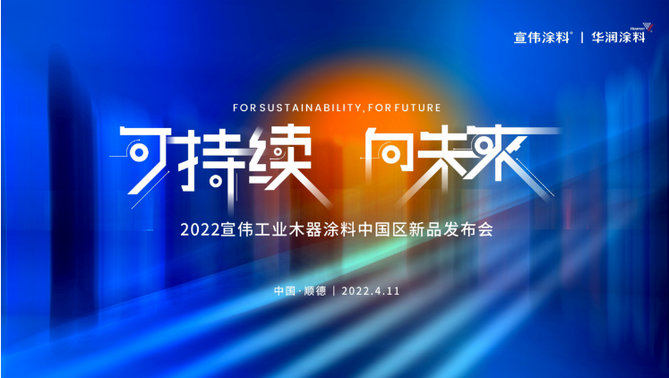宣伟工业木器涂料中国区圆满举办2022年新品发布会