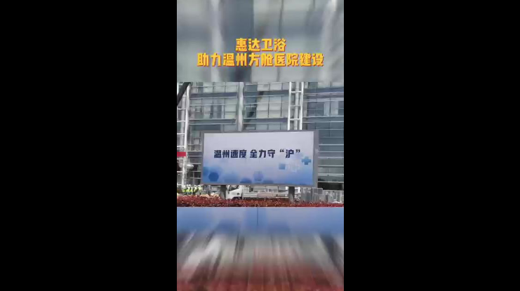 惠达卫浴落实企业担当，助力温州方舱医院建设