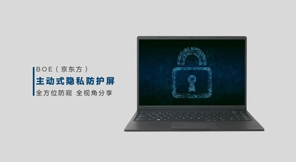 京东方公布新一代主动式隐私防护屏，拒绝偷窥