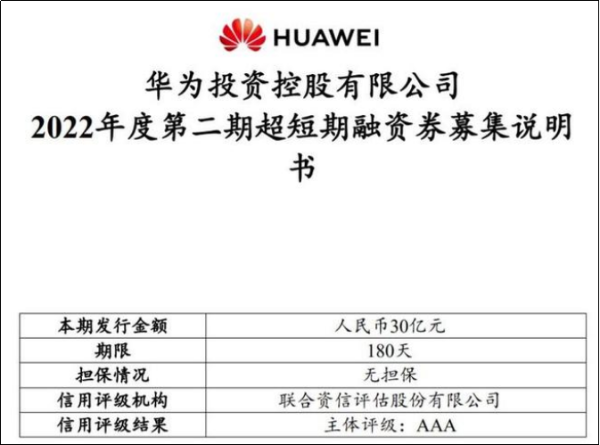 华为发行2022年度第二期超短期融资券：融资30亿