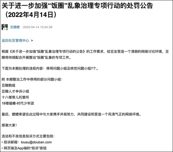 豆瓣落实“饭圈”整治工作，停用7个问题小组-