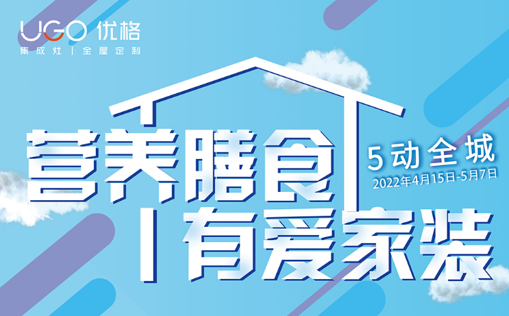 优格集成灶全面启动专卖店五一活动