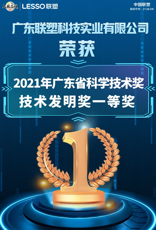 广东联塑荣获2021年广东省科学技术奖技术发明奖一等奖