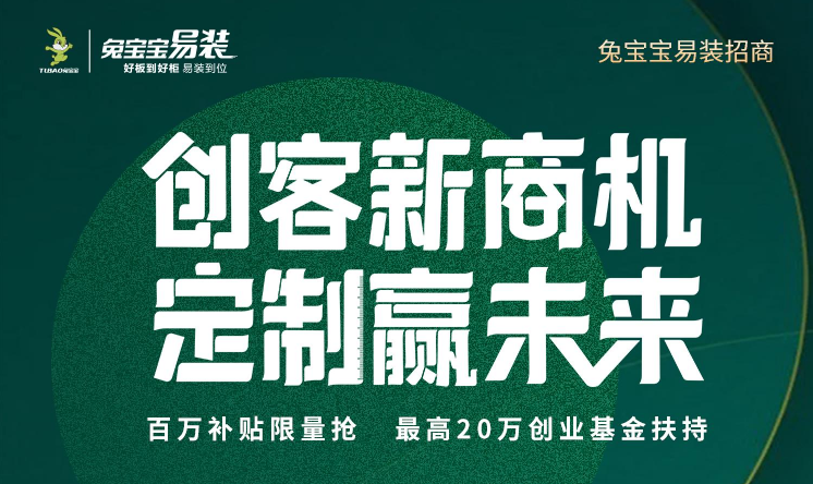 兔宝宝易装主动出击赢未来，百万补贴限量抢