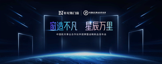 轩尼斯门窗「窗造不凡·星辰万里」发布会即将举办