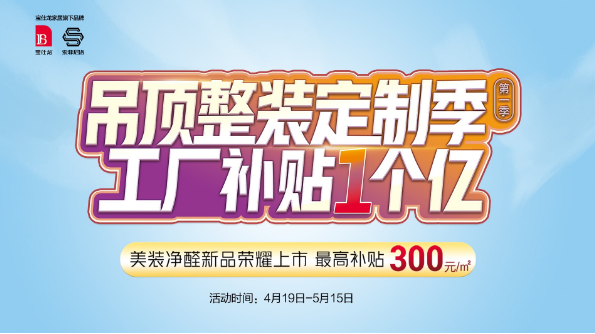 宝仕龙定制吊顶开启吊顶行业整装定制新时代