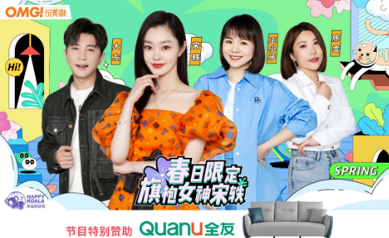 全友时尚家居单品闪耀亮相《OMG玩美咖》节目