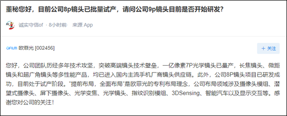 欧菲光董秘表示8P镜头项目研发成功，处于试产阶段