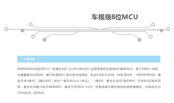 比亚迪半导体推出车规级8位MCU BS9000AMXX系列芯片