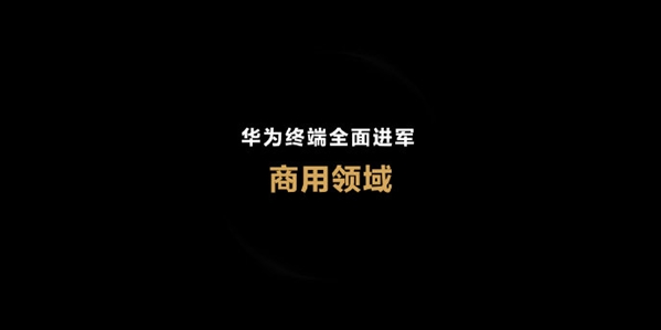 华为消费者业务更名为“华为终端业务”，进军商用领域
