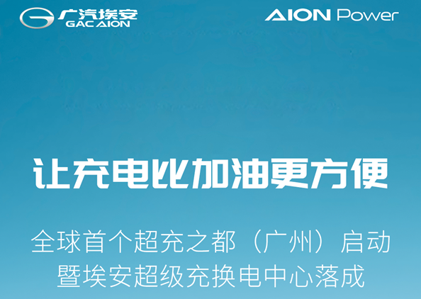 广汽埃安首个超级充换电中心正式建成
