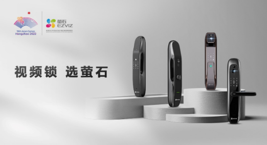 萤石网络被评为智能家居及智能锁供应商十强企业