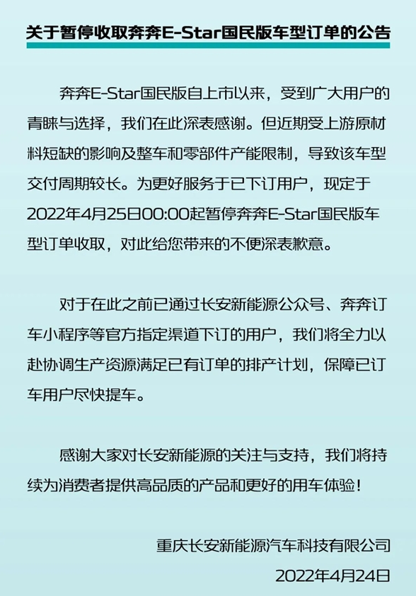 产能不足，长安奔奔E-Star国民版车型暂停订单收取
