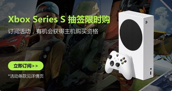 微软官方商城开启限时抽签购XSX/S活动，共计360台