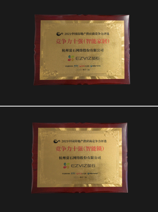 萤石网络被评为智能家居及智能锁供应商十强企业